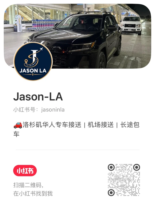 Jason-LA Xiaohongshu profile card with QR code for Los Angeles airport transportation and private car service